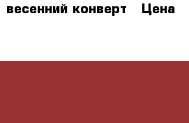 весенний конверт › Цена ­ 1 000 - Московская обл., Солнечногорский р-н, Солнечногорск г. Дети и материнство » Детская одежда и обувь   . Московская обл.